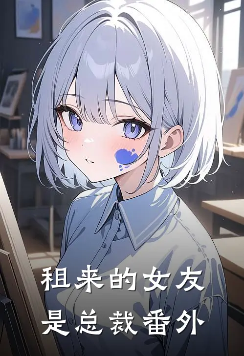 租来的女友是总裁 番外