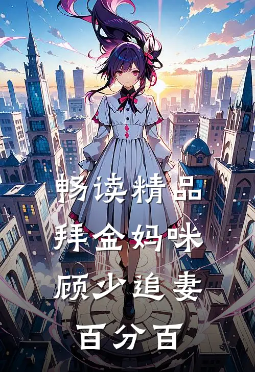 畅读精品拜金妈咪：顾少追妻百分百