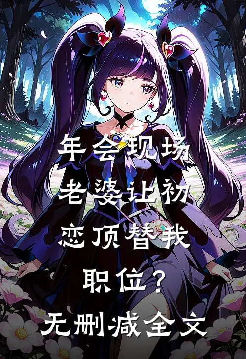 年会现场，老婆让初恋顶替我职位？无删减全文