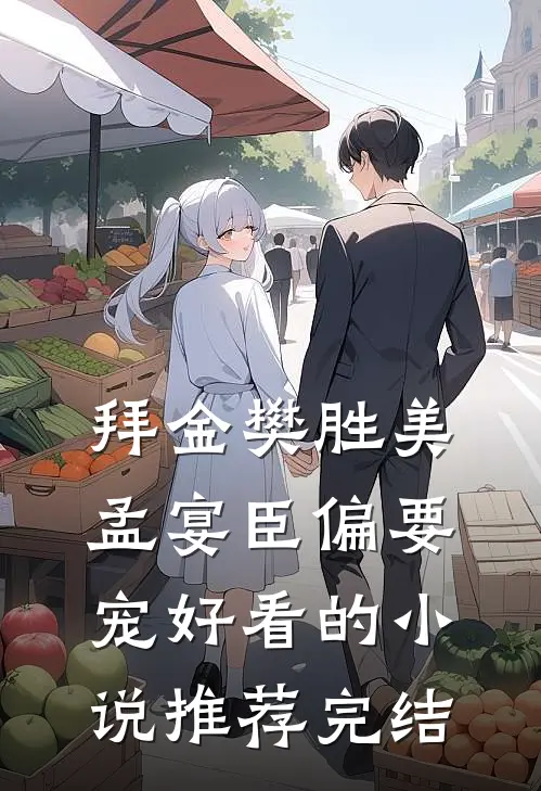 拜金樊胜美，孟宴臣偏要宠好看的小说推荐完结