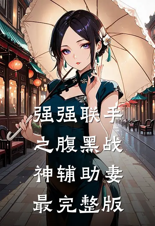 强强联手之腹黑战神辅助妻最完整版