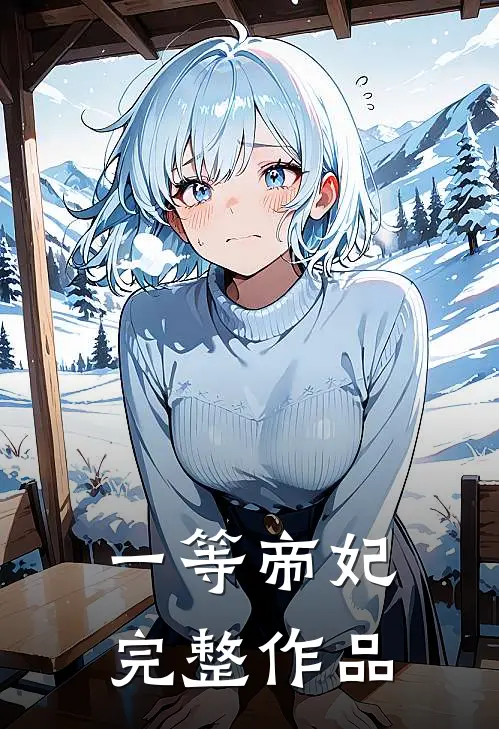 一等帝妃完整作品