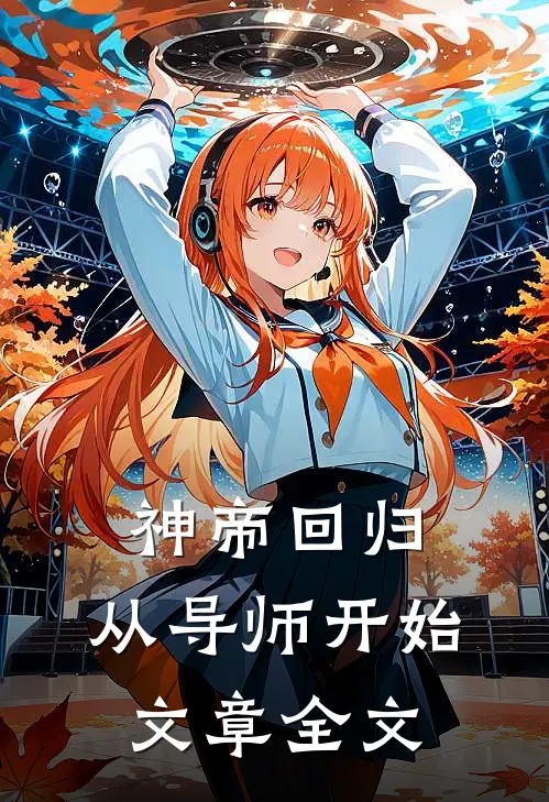 神帝回归，从导师开始文章全文