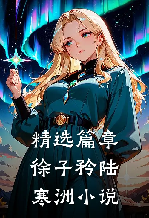 精选篇章徐子矜陆寒洲小说