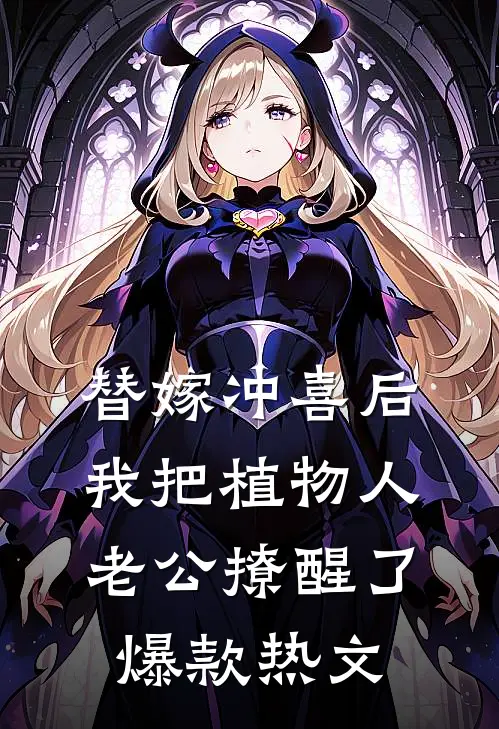 替嫁冲喜后，我把植物人老公撩醒了爆款热文