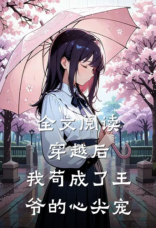 全文阅读穿越后，我苟成了王爷的心尖宠