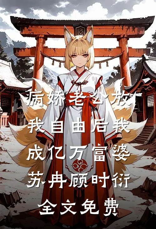 病娇老公放我自由后我成亿万富婆苏冉顾时衍全文免费