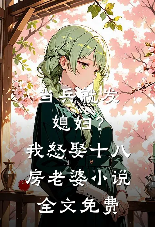 当兵就发媳妇？我怒娶十八房老婆小说全文免费
