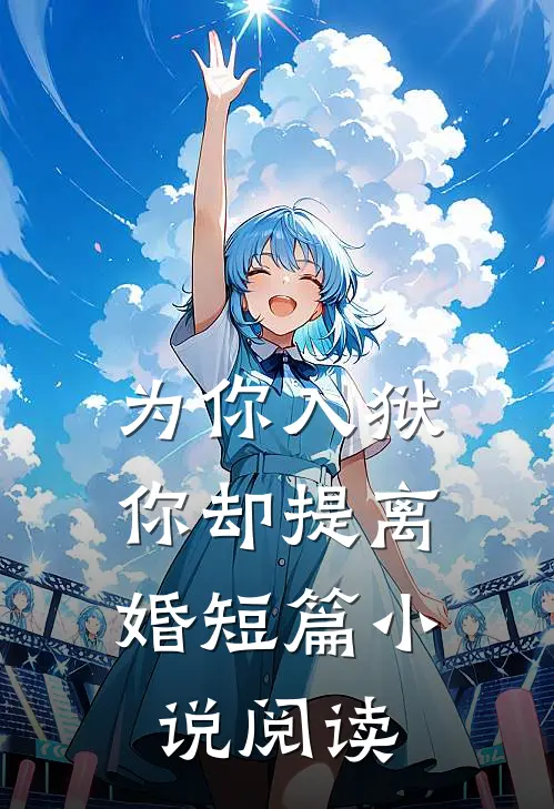 为你入狱，你却提离婚短篇小说阅读