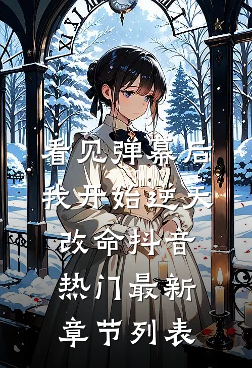 看见弹幕后，我开始逆天改命抖音热门最新章节列表