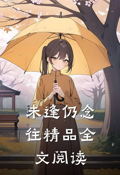 未逢仍念往精品全文阅读