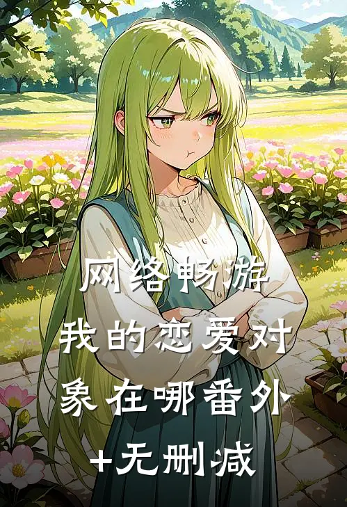 网络畅游，我的恋爱对象在哪番外+无删减