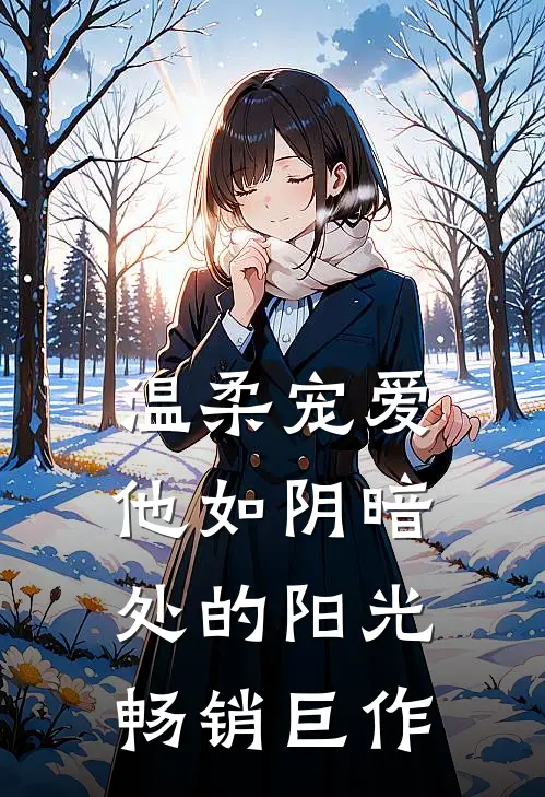 温柔宠爱：他如阴暗处的阳光畅销巨作