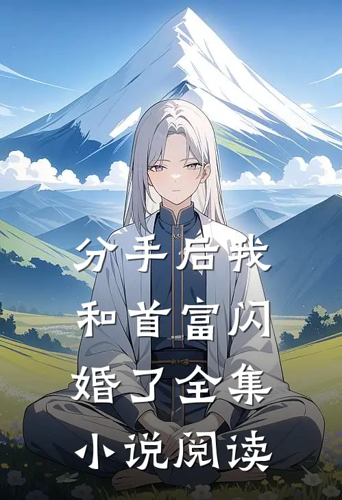 分手后我和首富闪婚了全集小说阅读
