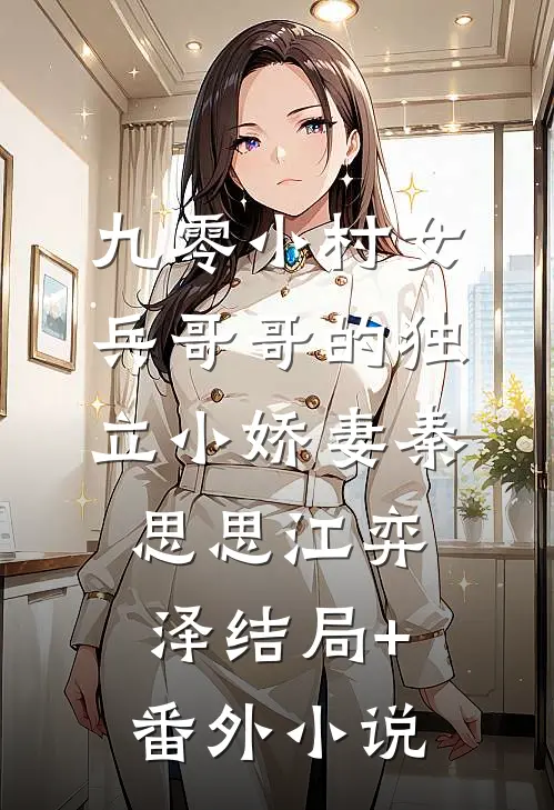 九零小村女：兵哥哥的独立小娇妻秦思思江弈泽结局+番外小说