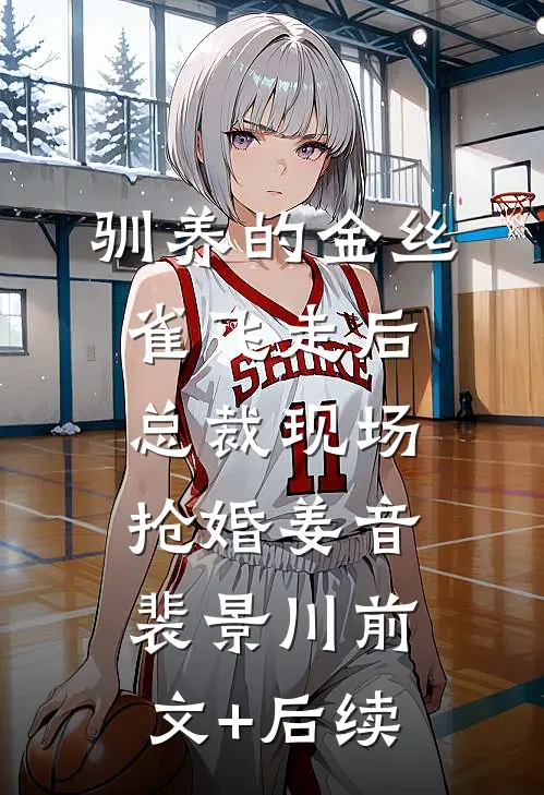 驯养的金丝雀飞走后，总裁现场抢婚姜音裴景川前文+后续