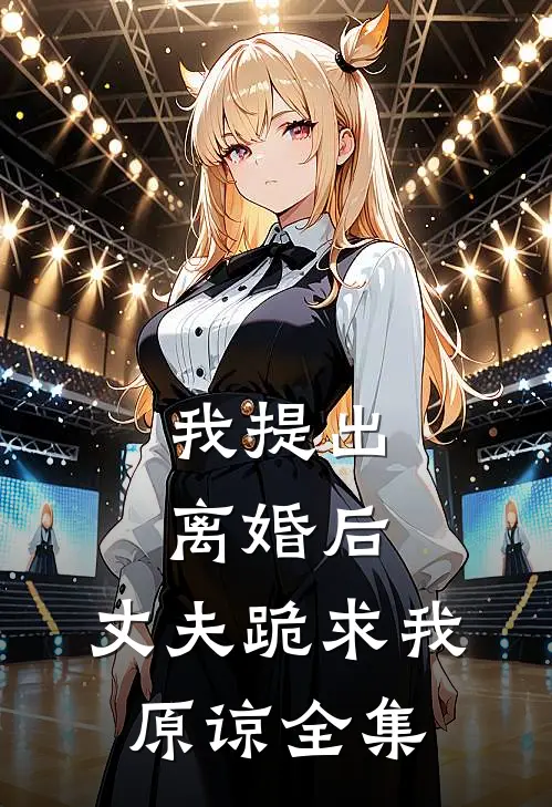 我提出离婚后，丈夫跪求我原谅 全集