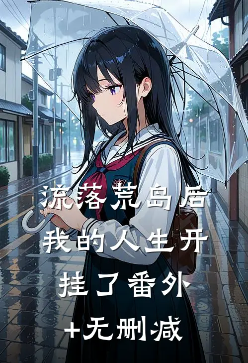 流落荒岛后，我的人生开挂了番外+无删减