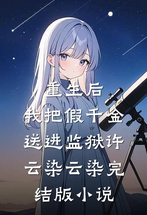 重生后，我把假千金送进监狱许云染云染完结版小说
