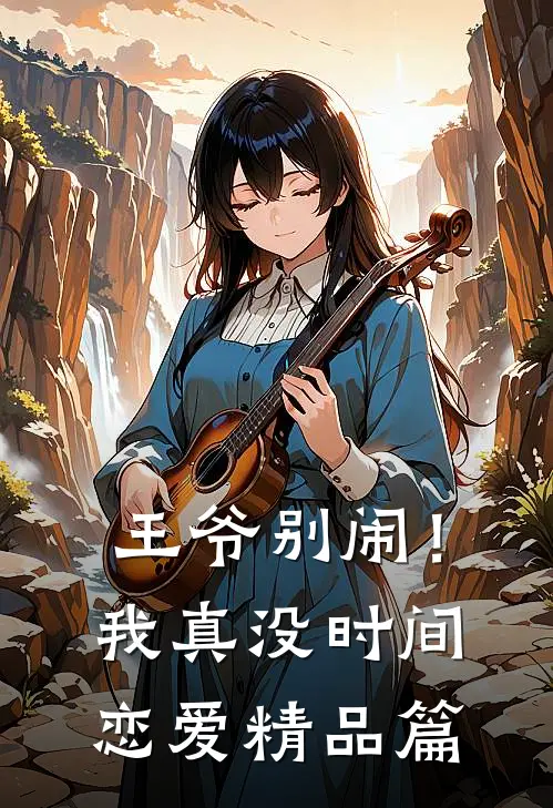 王爷别闹！我真没时间恋爱精品篇