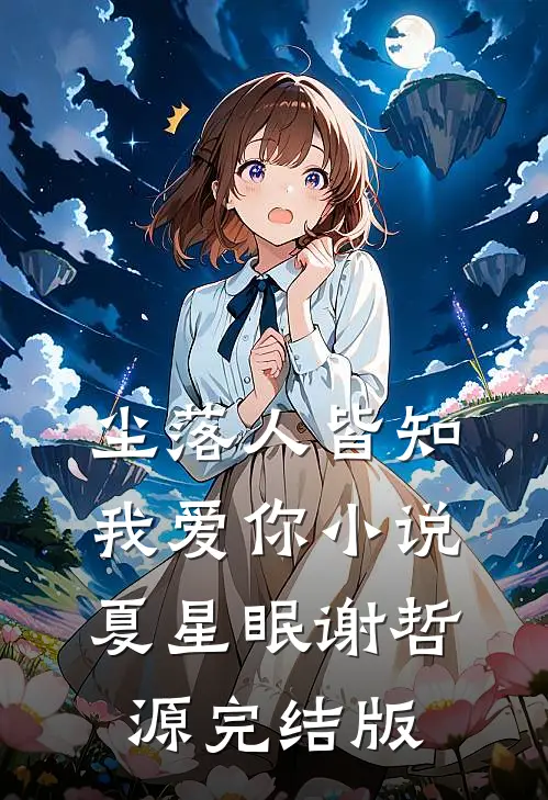 尘落人皆知我爱你小说夏星眠谢哲源完结版