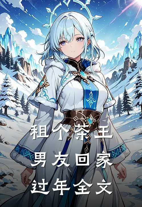 租个茶王男友回家过年全文