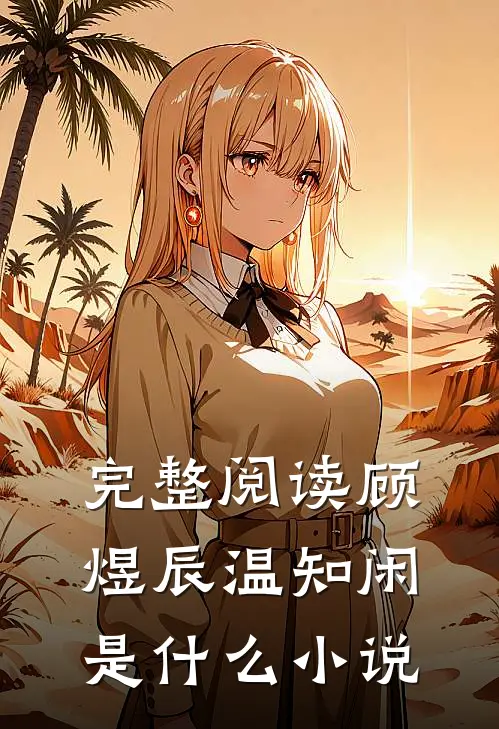 完整阅读顾煜辰温知闲是什么小说