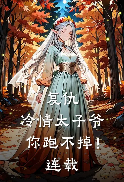 复仇：冷情太子爷，你跑不掉！连载