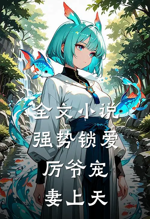 全文小说强势锁爱：厉爷宠妻上天