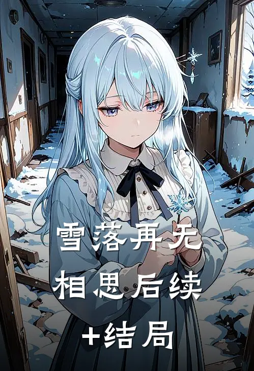 雪落再无相思后续+结局