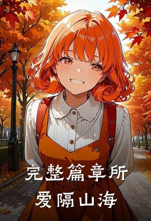 完整篇章所爱隔山海