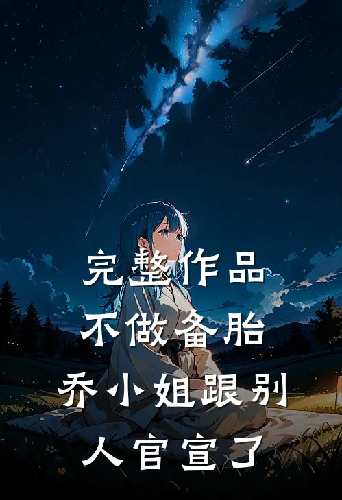 完整作品不做备胎，乔小姐跟别人官宣了
