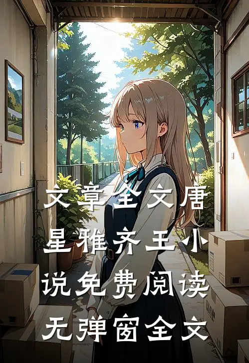 文章全文唐星雅齐王小说免费阅读无弹窗全文
