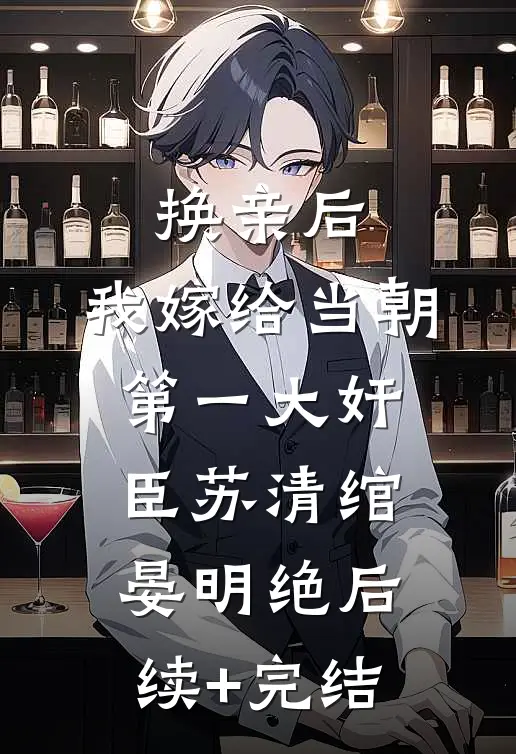 换亲后，我嫁给当朝第一大奸臣苏清绾晏明绝后续+完结