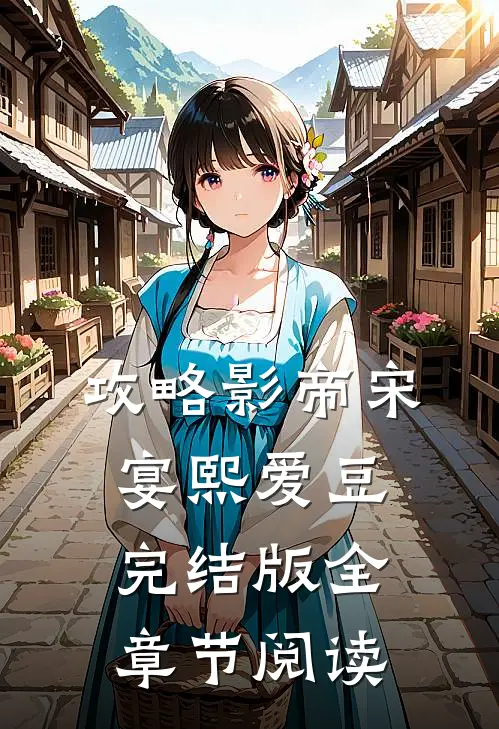 《攻略影帝》宋宴熙爱豆完结版全章节阅读