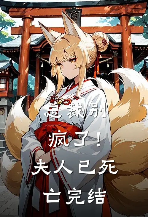 总裁别疯了！夫人已死亡完结