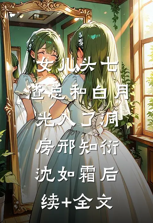 女儿头七，渣总和白月光入了洞房邢知衍沈如霜后续+全文