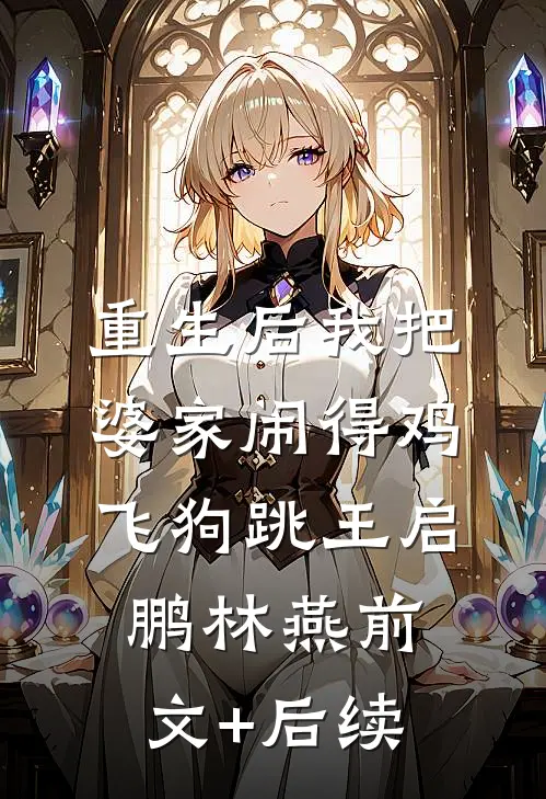 重生后我把婆家闹得鸡飞狗跳王启鹏林燕前文+后续