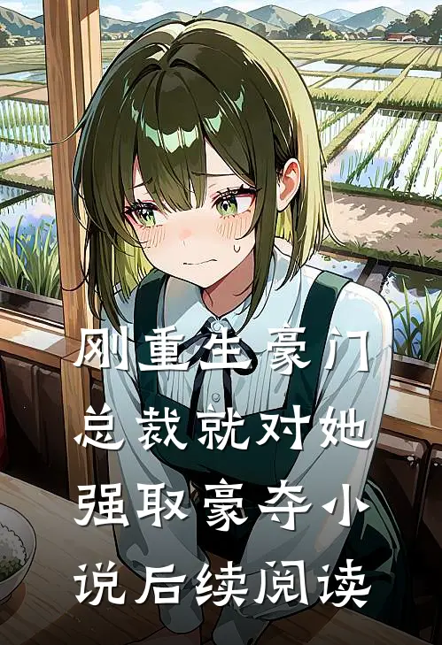 刚重生豪门总裁就对她强取豪夺小说后续阅读