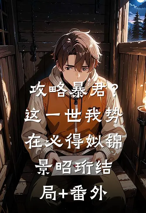 攻略暴君？这一世我势在必得姒锦景昭珩结局+番外