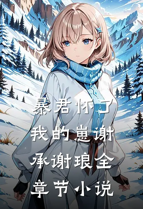 暴君怀了我的崽谢承谢琅全章节小说