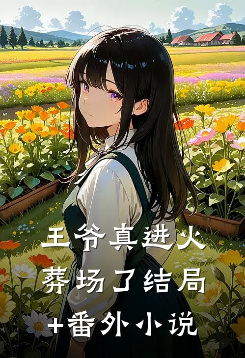 王爷真进火葬场了结局+番外小说