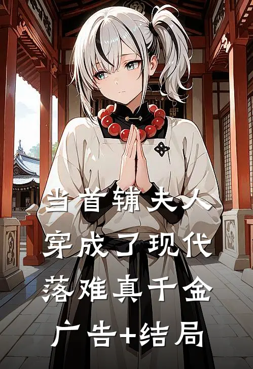 当首辅夫人穿成了现代落难真千金广告+结局