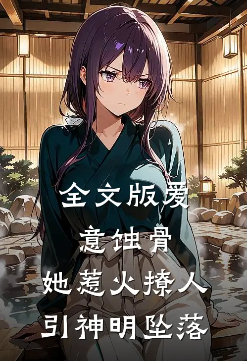 全文版爱意蚀骨：她惹火撩人，引神明坠落