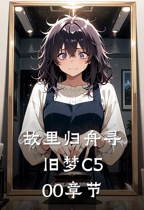 故里归舟寻旧梦C500章节
