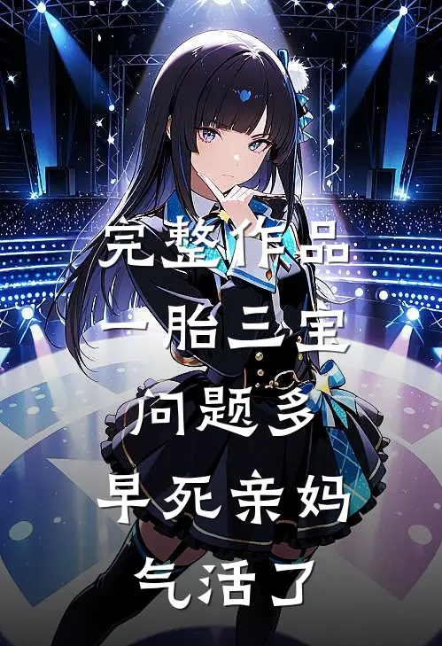 完整作品一胎三宝问题多，早死亲妈气活了