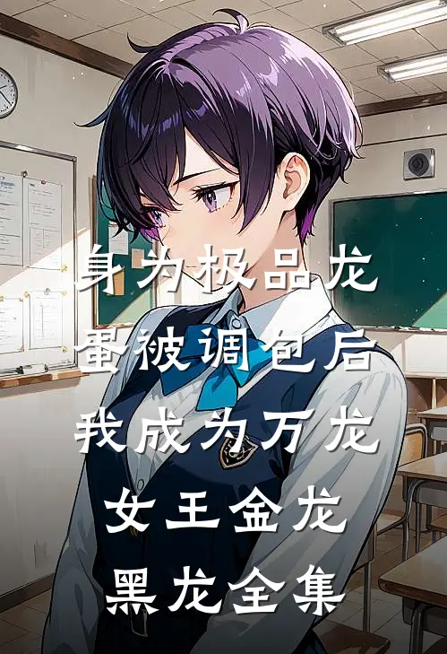 身为极品龙蛋被调包后，我成为万龙女王金龙黑龙 全集