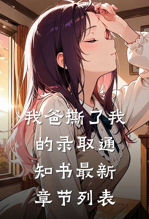 我爸撕了我的录取通知书最新章节列表