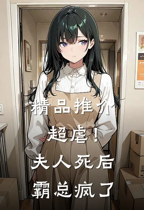 精品推介超虐！夫人死后，霸总疯了