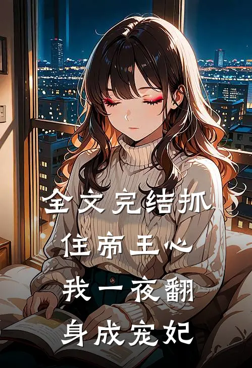 全文完结抓住帝王心，我一夜翻身成宠妃